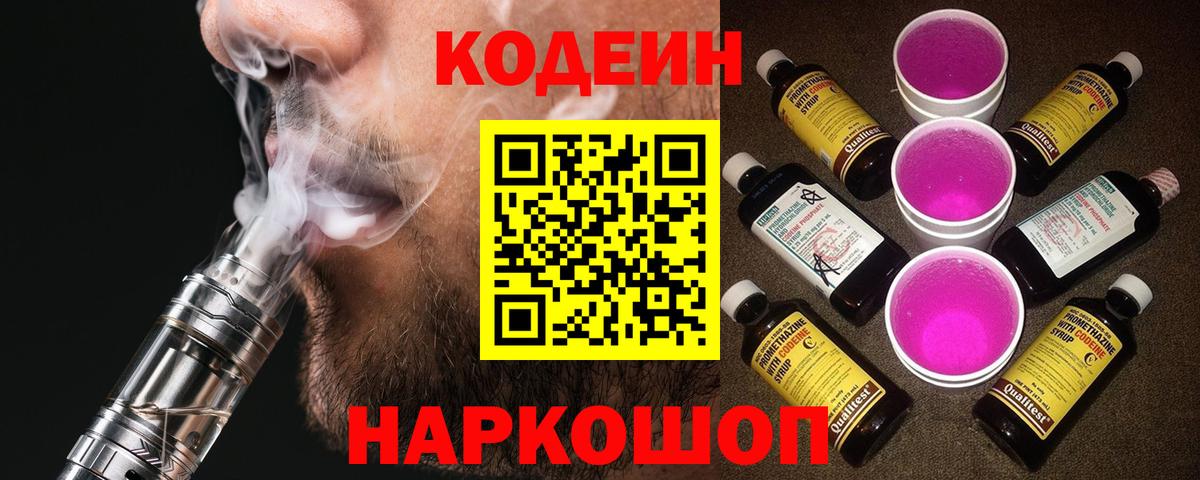 Кодеин Purple Drank  Codein напиток Lean (лин)  Вход с VPN  Южно-Сахалинск 